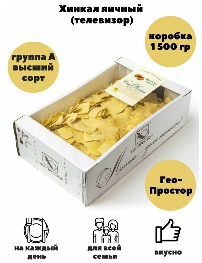 Макаронные изделия "Гео-Простор" Хинкал яичный 1,5кг. 2 шт.