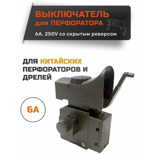 Выключатель для дрели Китай 6A 250V выключатель fa2 4 1bek 144 с фиксатором регулировкой оборотов и реверсом 4a 250v