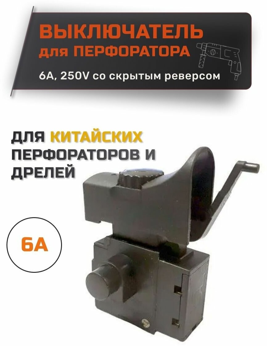 Выключатель для дрели Китай 6A 250V