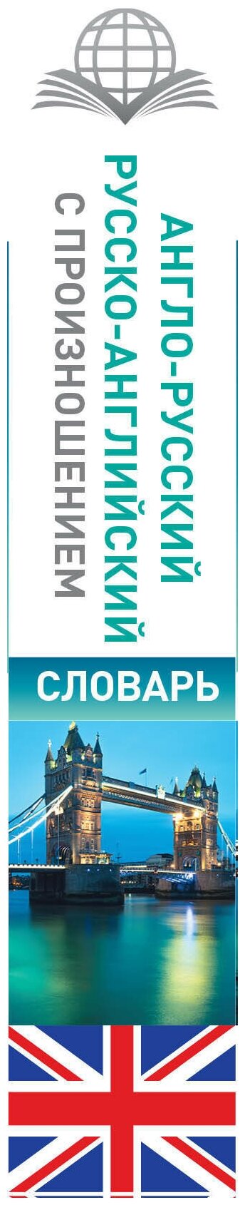 Англо-русский русско-английский словарь с произношением - фото №4