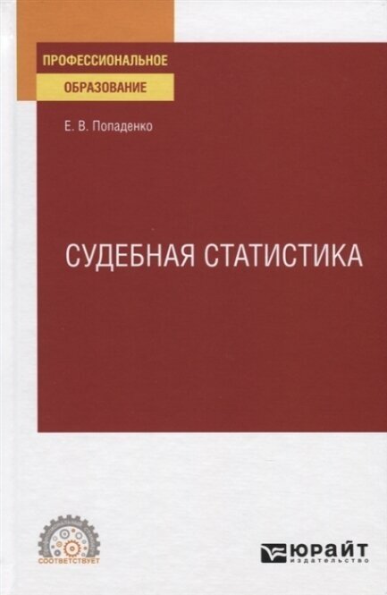 Судебная статистика. Учебное пособие для СПО - фото №11