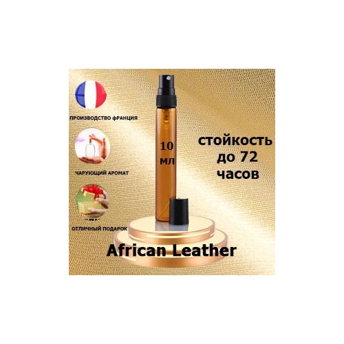 Масляные духи African Leather, унисекс,10 мл. масляные духи шоколад унисекс 10 мл