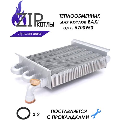 Zip-kotly/ Теплообменник основной медный Baxi ECO-4S, BAXI ECO HOME, PULSAR D, арт 5700950 / Турция zip kotly теплообменник основной медный baxi eco 4s baxi eco home pulsar d арт 5700950 турция