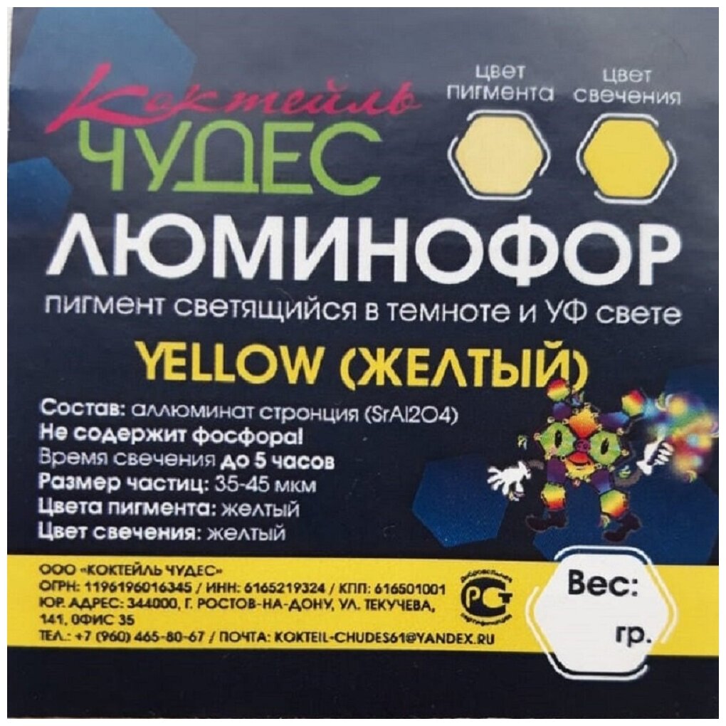 Люминофор фотолюминесцентный пигмент / Коктейль Чудес / 20 г Yellow (Жёлтый) в пакете порошок светится в темноте для хобби и творчества - фотография № 3