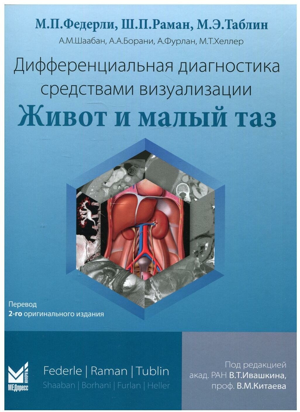 Дифференциальная диагностика средствами визуализации Живот и малый таз - фото №1