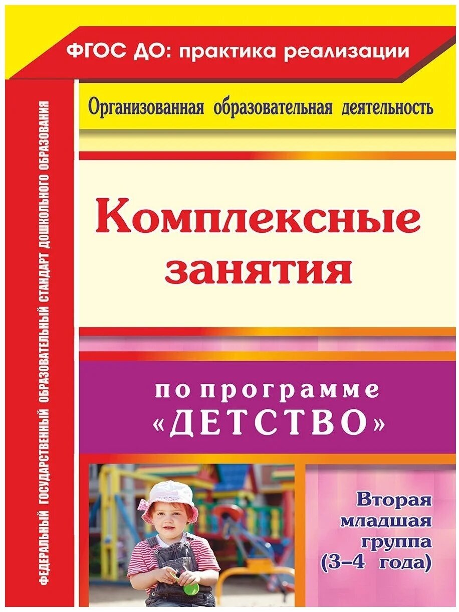 Пособие для учителя Учитель ФГОС до Планирование комплексных занятий по программе "Детство". Вторая младшая группа (составлено Сержантова Ю. Б, Елоева А. В, Батова И. С. )(4929), (2015), 123 страницы