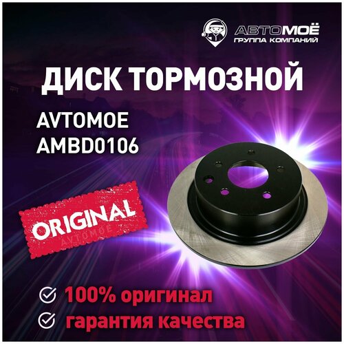 Диск тормозной задний AMBD0106 Avtomoe для Nissan Juke, Qashqai, Teana / Автомое для Ниссан Жук, Кашкай, Тиана