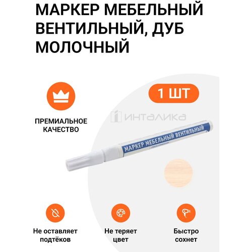 Маркер мебельный вентильный, дуб молочный, 1 шт