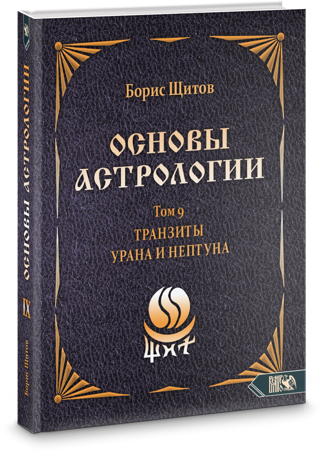 Основы астрологии. Tранзиты Урана и Нeптунa. Часть 2. Том 9 - фото №2