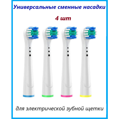 Набор сменных насадок Soft Bristles для электрических зубных щеток, совместимые с Oral-B (Braun) 4шт насадка сменная для зубных щеток электрических eb50brb цвет черный crossaction oral b орал би 4шт