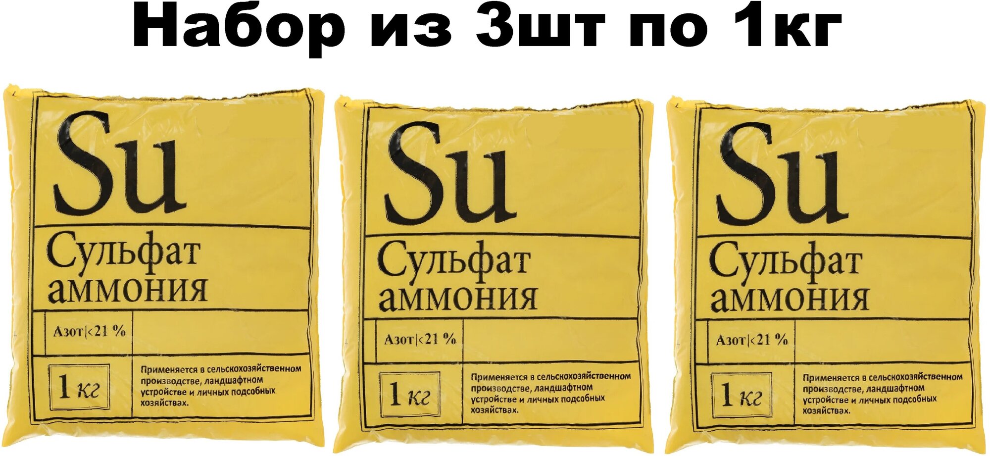 Сульфат аммония 3 шт х 1 кг. Удобрение с серой и азотом увеличивает урожайность. Усиливает синтез белка и витаминов уменьшает накопление нитратов