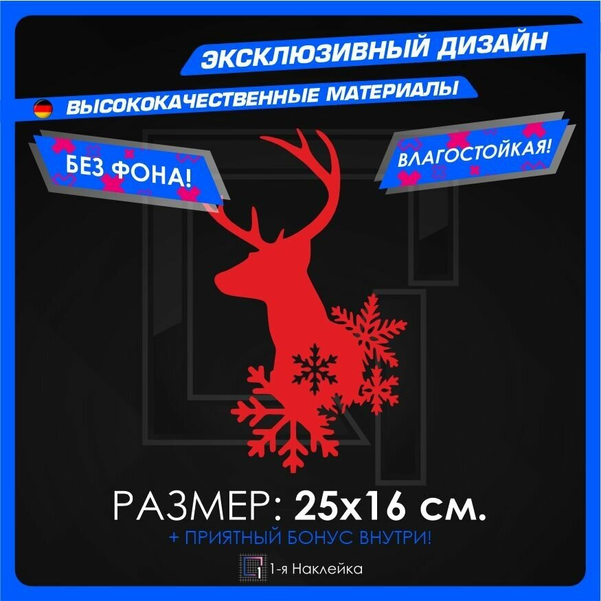 Наклейки на автомобиль Олень со снежинками 25х16см