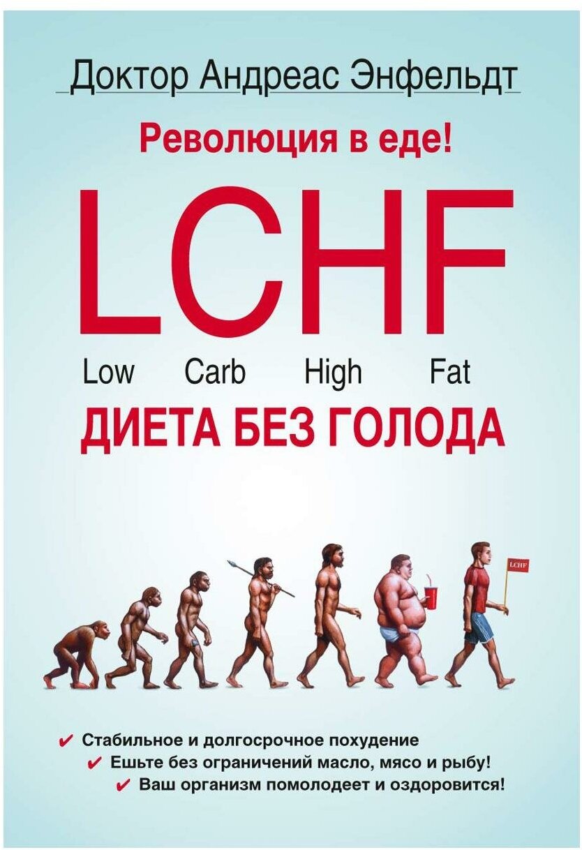 Революция в еде! LCHF. Диета без голода. 2-е изд, испр. Энфельдт А. рипол Классик