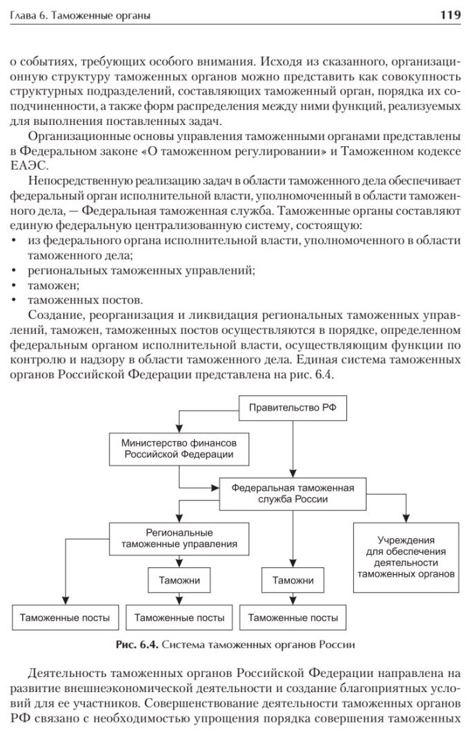 Управление деятельностью таможенных органов. Учебник для вузов - фото №7
