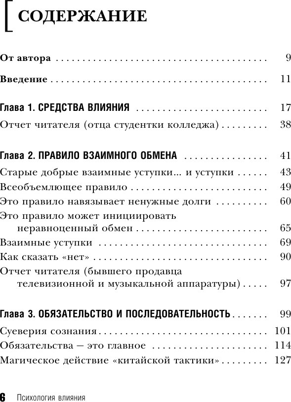 Психология влияния. Как научиться убеждать и добиваться успеха - фото №7