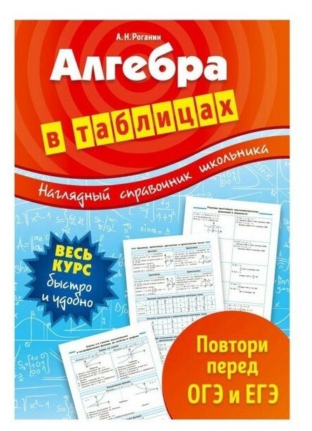 Алгебра в таблицах (Роганин Александр Николаевич) - фото №1