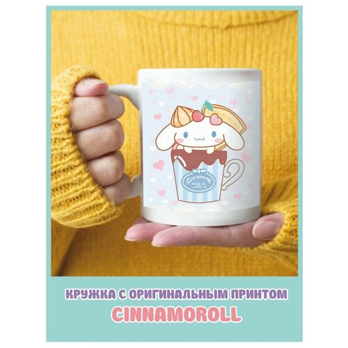 Кружка с надписью с приколом с принтом Cinnamoroll аниме