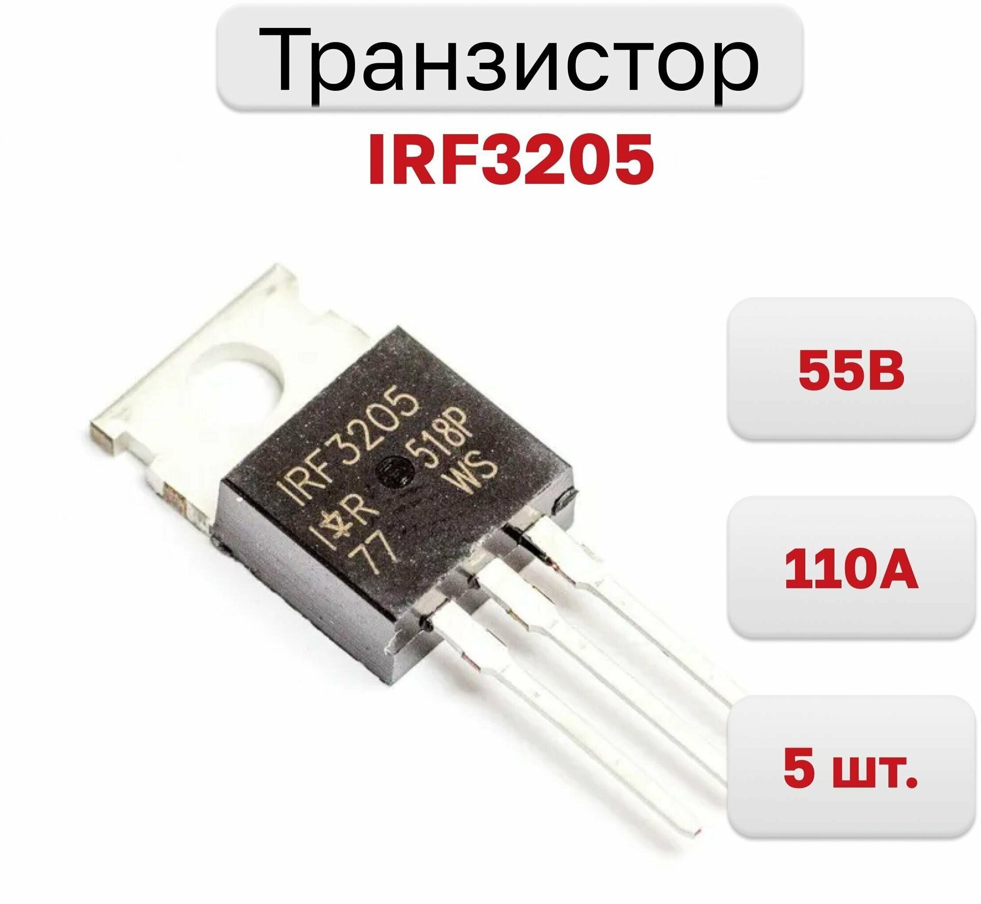 Транзистор IRF3205, N-канал 55В 110А TO-220AB