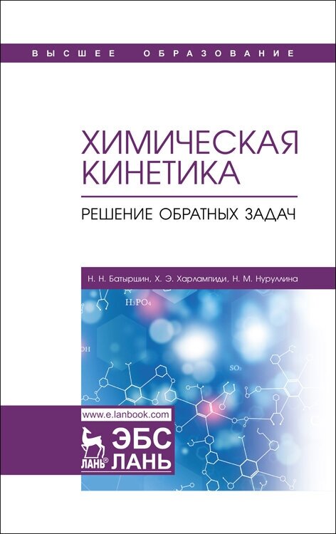 Батыршин Н. Н. "Химическая кинетика. Решение обратных задач"