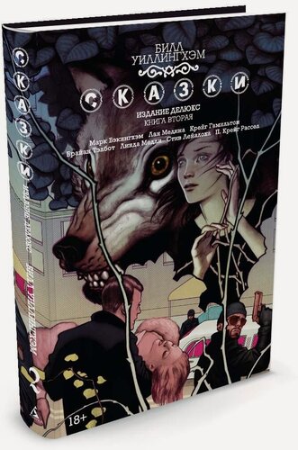 Изображение товара Комикс Сказки. Книга 2