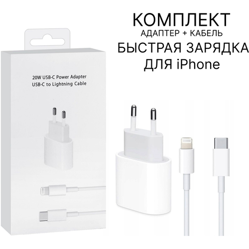 Быстрая Зарядка для iPhone и iPad, AirPods USB-C, TYPE C, Адаптер питания 20W и кабель Lightning, зарядное устройство, блок питания