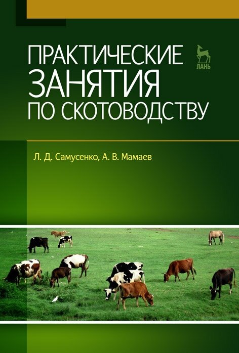 Практические занятия по скотоводству: Учебное пособие. - фото №2