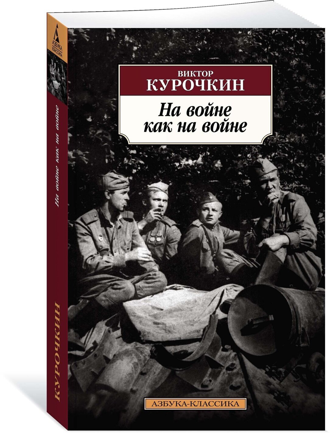 Книга На войне как на войне