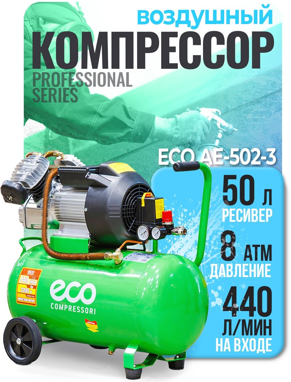 Компрессор масляный Eco AE-502-3 50 л 22 кВт