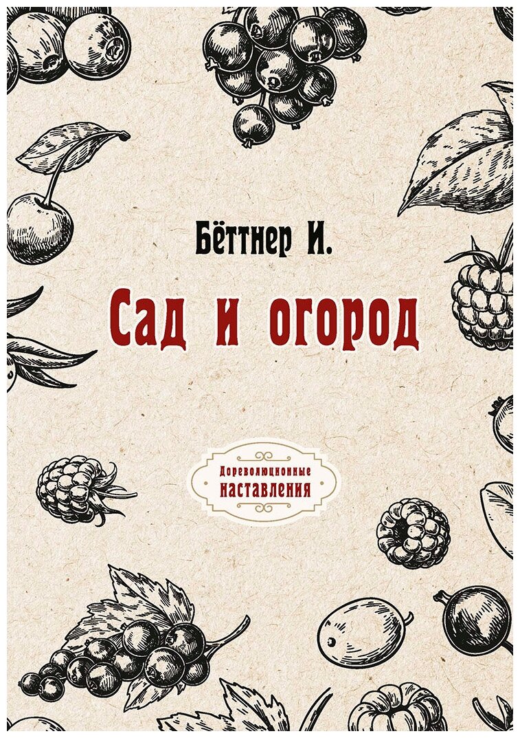 Сад и огород