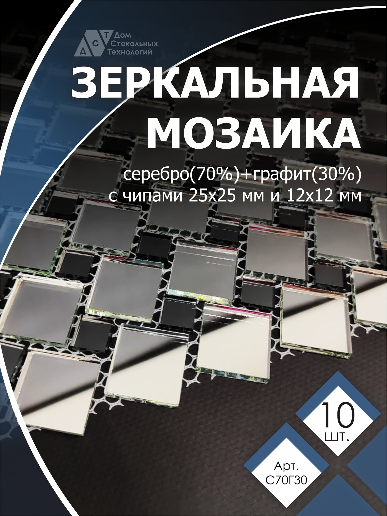 Зеркальная мозаика на сетке 300х300 мм, серебро 70%, графит 30% (10 листов) - фотография № 1