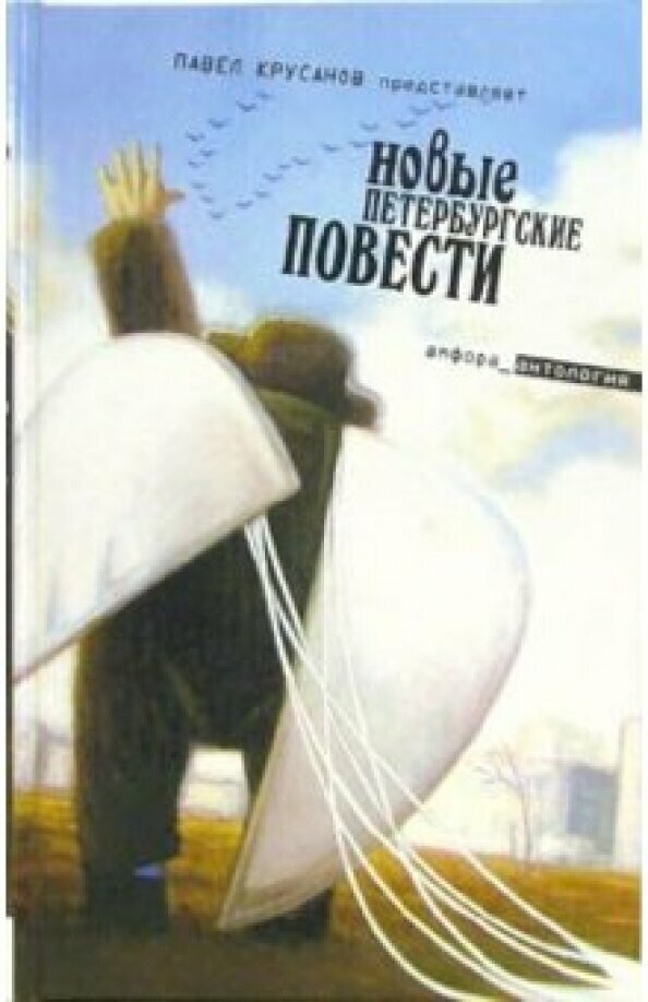 Новые петербургские повести (Крусанов Павел Васильевич) - фото №5