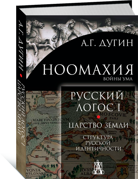 Дугин Александр. Русский логос. Царство земли. Структура русской идентичности. Том 1