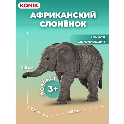 Фигурка-игрушка Африканский слоненок (большой), AMW2091, KONIK