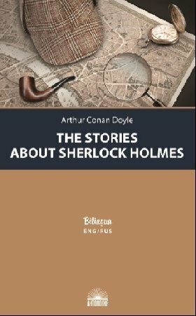 Рассказы о Шерлоке Холмсе (The Stories about Sherlock Holmes) - фото №3