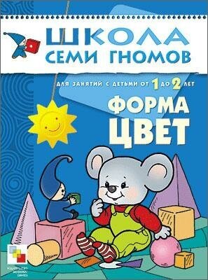 ШколаСемиГномов Развитие и обуч.детей от 1 до 2 лет Форма Цвет - фото №6