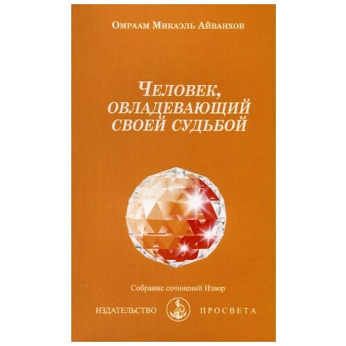 Айванхов О.М. "Человек, овладевающий своей судьбой Вып. № 202"