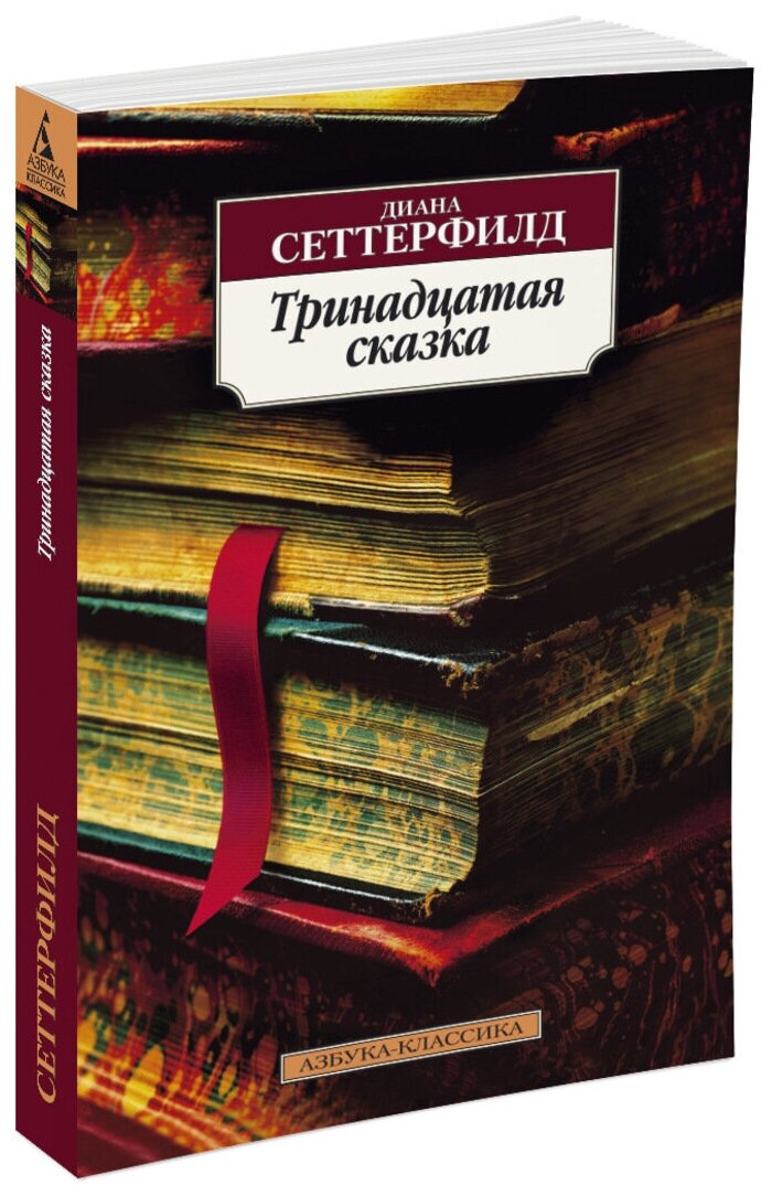 Тринадцатая сказка (Сеттерфилд Диана) - фото №1