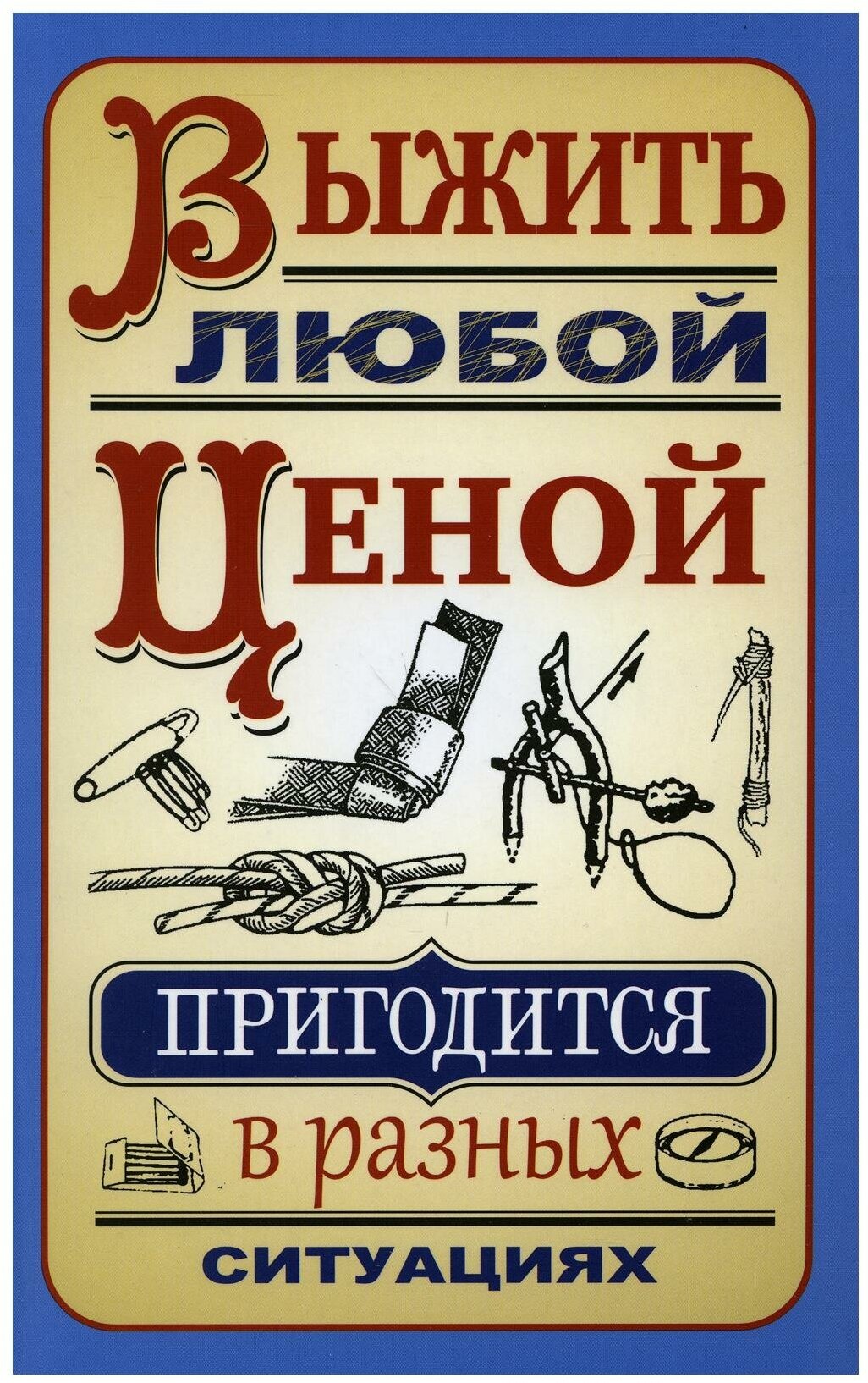 Выжить любой ценой (Гвоздев Сергей Александрович) - фото №2