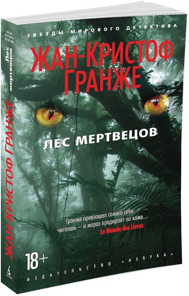 Гранже Ж.-К. "Книга Лес мертвецов. Гранже Ж.-К."