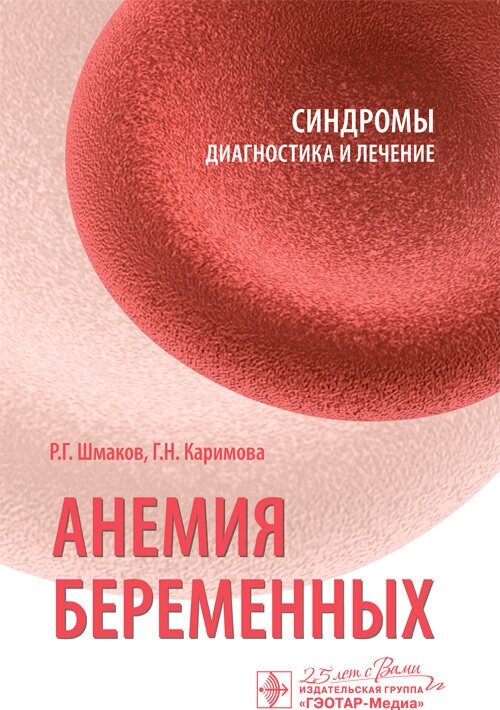 Анемия беременных. Синдромы: диагностика и лечение