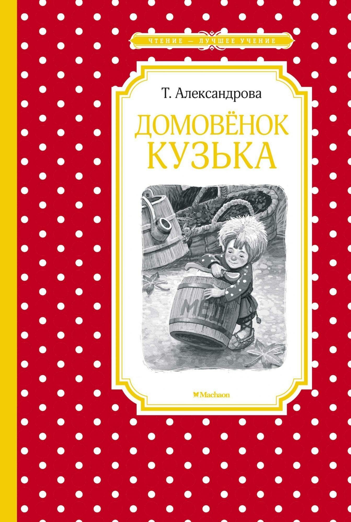 Александрова Т. Домовёнок Кузька. Чтение - лучшее учение