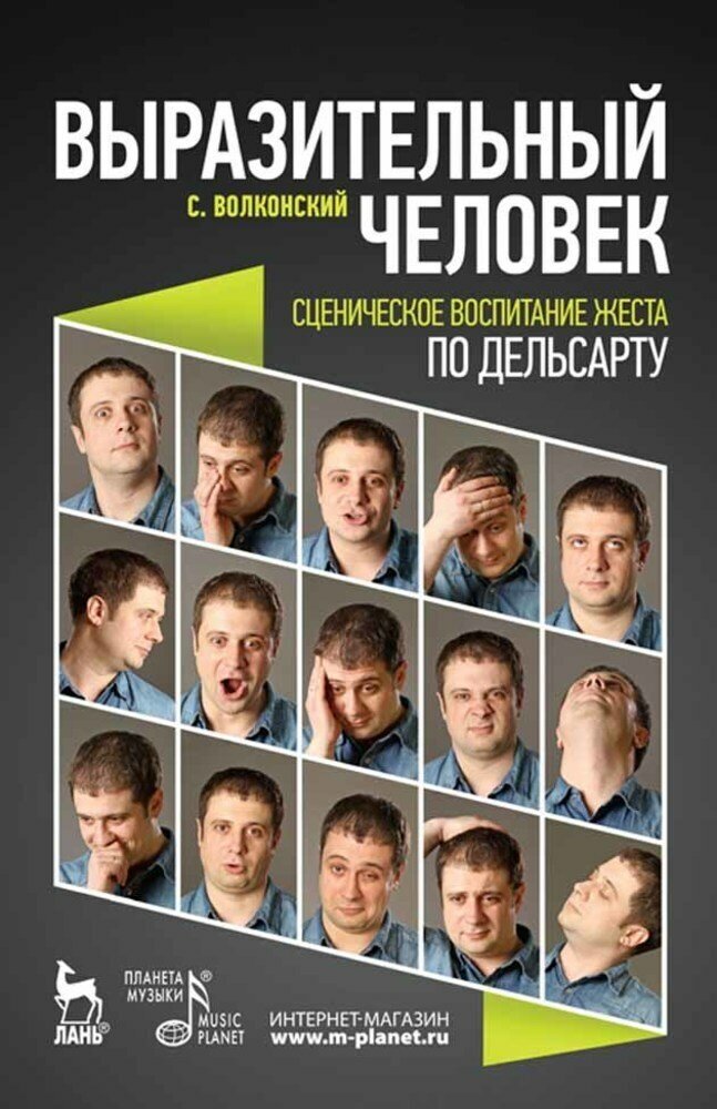 Волконский С. М. "Выразительный человек. Сценическое воспитание жеста (по Дельсарту)."