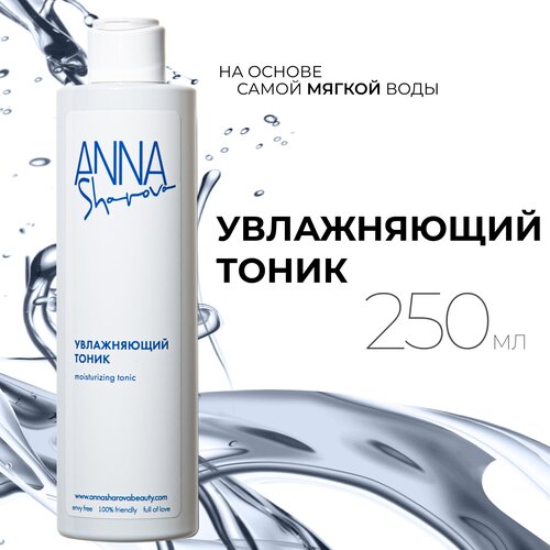 Увлажняющий тоник, 250 мл, ANNA SHAROVA увлажняющий тоник anna sharova moisturizing tonic 250 мл