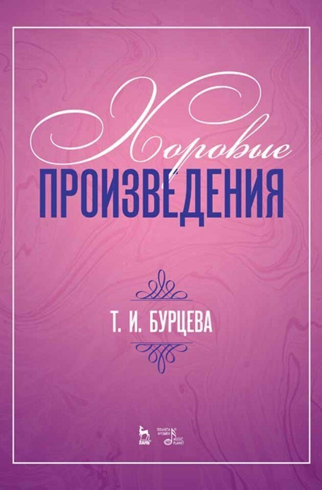 Бурцева Т. И. "Хоровые произведения."