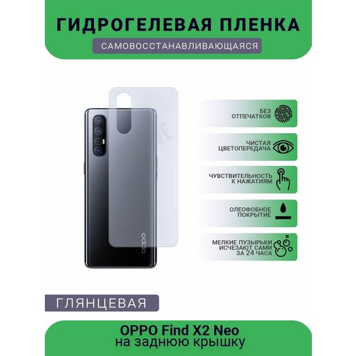 Гидрогелевая защитная пленка для телефона OPPO Find X2 Neo, глянцевая