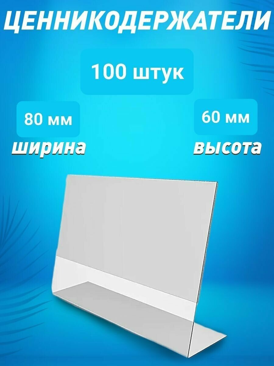 Ценникодержатель L-образный 80х60 ПЭТ горизонтальный 100 шт.