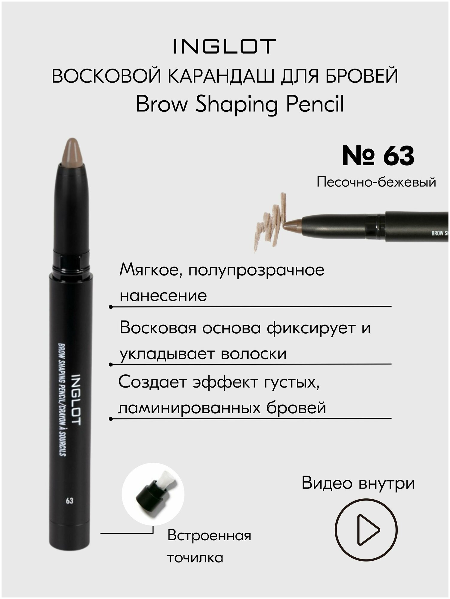 Карандаш для бровей восковой Inglot Brow Shaping Pencil с точилкой №63