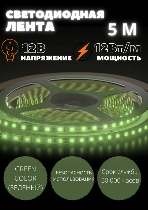 Светодиодная лента Geniled GL- 120SMD2835 12В 12Вт/м 8х5000мм Green IP33