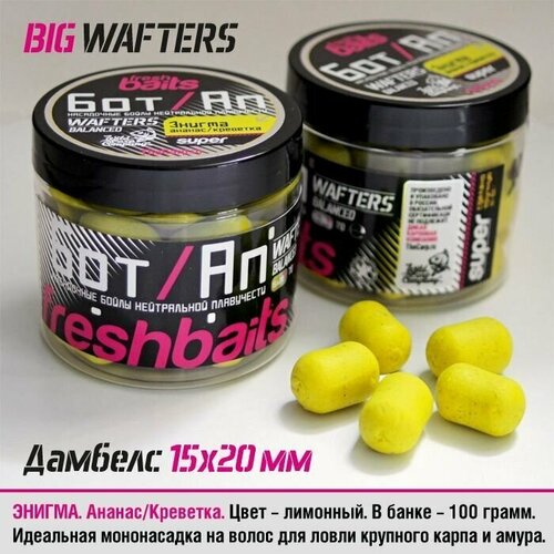 Бойлы Бот/Ап FreshBaits Энигма (Ананас Креветка) 15х20 мм, 100 грамм бойлы бот ап freshbaits слеза улитка шелковица 12х14 мм 40 грамм