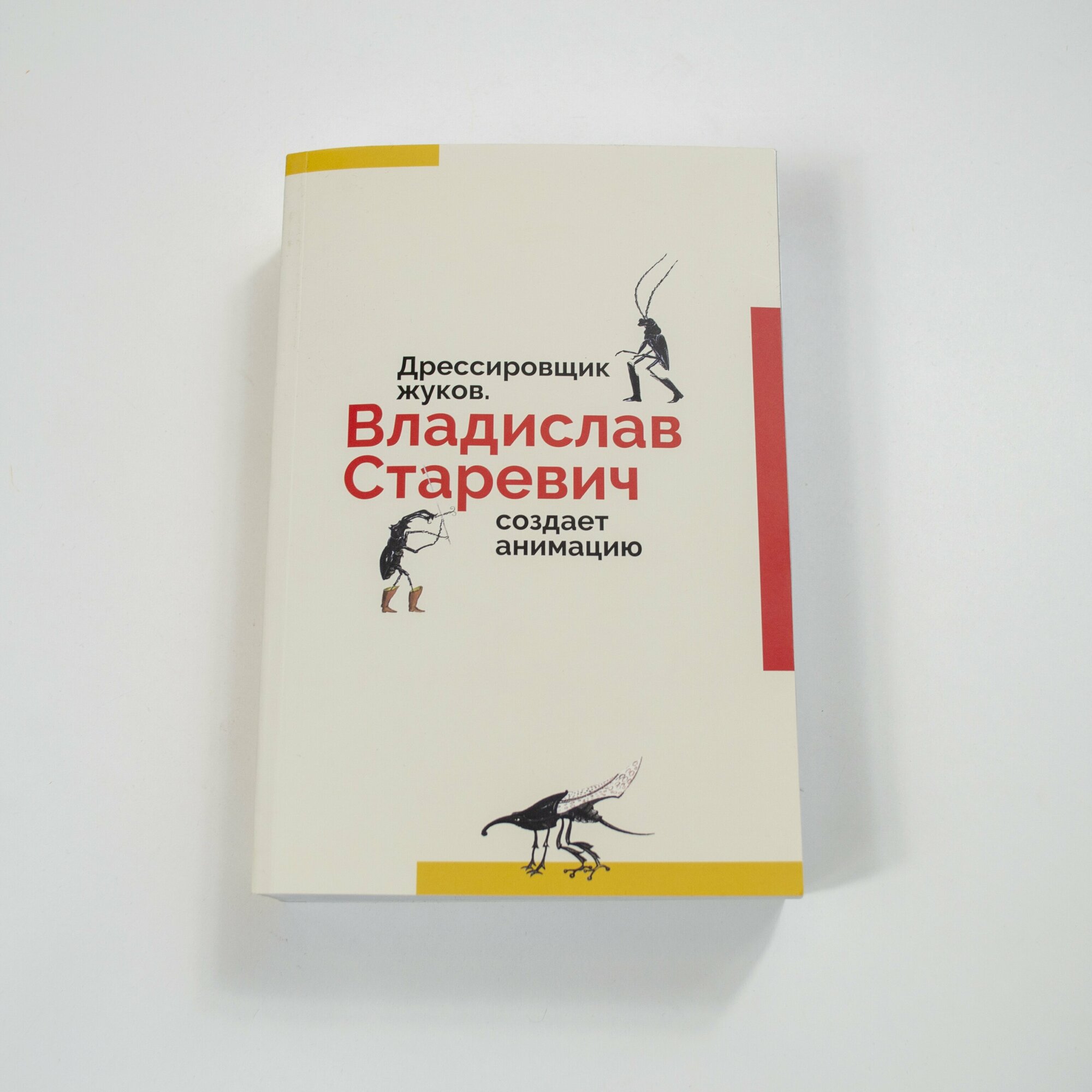 Дрессировщик жуков. Владислав Старевич создает анимацию - фото №13